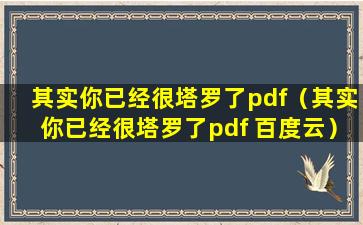 其实你已经很塔罗了pdf（其实你已经很塔罗了pdf 百度云）